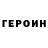 ГЕРОИН VHQ Cam Kary